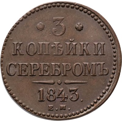 купить 3 копейки 1843 ЕМ