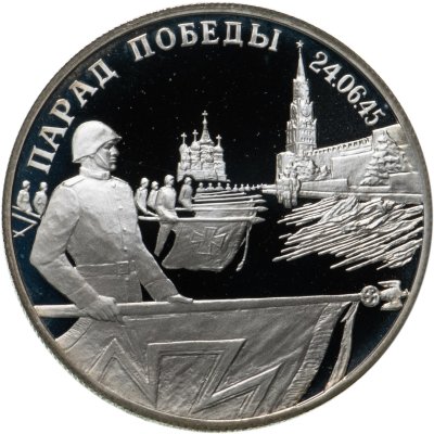 купить 2 рубля 1995 ЛМД Парад Победы в Москве (Флаги у Кремлёвской стены)