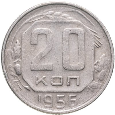 купить 20 копеек 1956