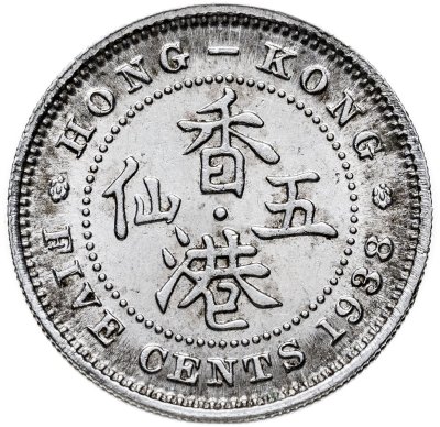 купить Гонконг 5 центов (cents) 1938