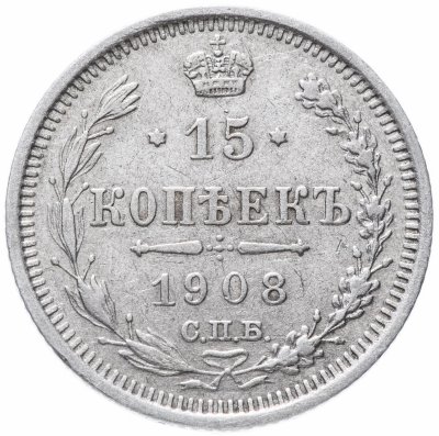 купить 15 копеек 1908 СПБ-ЭБ