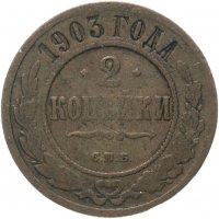 Купить 2 копейки 1903 СПБ