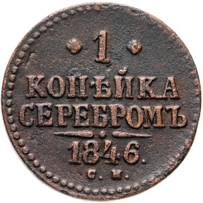 купить 1 копейка 1846 СМ