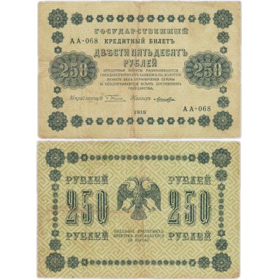 купить 250 рублей 1918 года управляющий Пятаков, кассир Лошкин