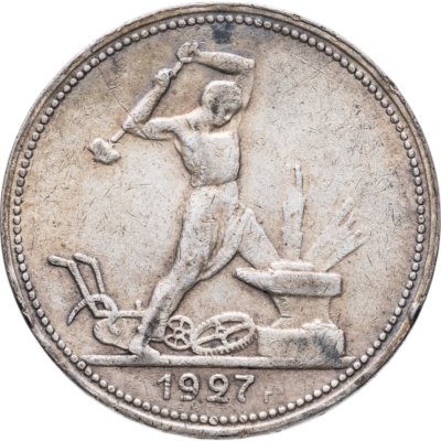 купить полтинник 1927 ПЛ
