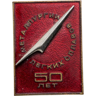 купить Памятный знак в честь 50-летия металлургии легких сплавов, томпак, эмаль, булавка. СССР, ММД, 1980-е гг.