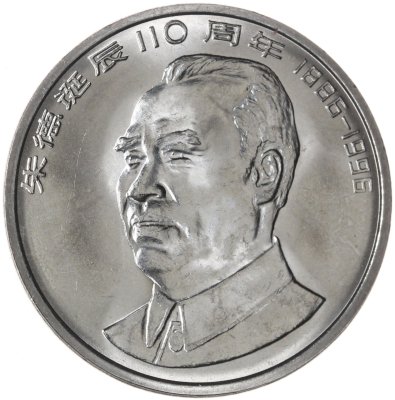 купить Китай 1 юань (yuan) 1996 110 лет со дня рождения Чжу Дэ