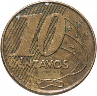 купить Бразилия 10 сентаво (centavos) 1998-2021, случайная дата