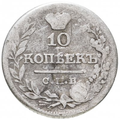 купить 10 копеек 1821 СПБ-ПД