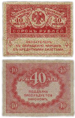 купить 40 рублей 1917 "Керенка"