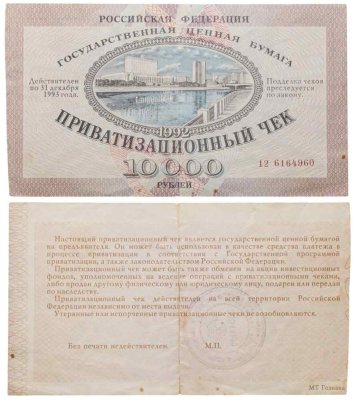 купить Приватизационный чек 10000 рублей 1992 года