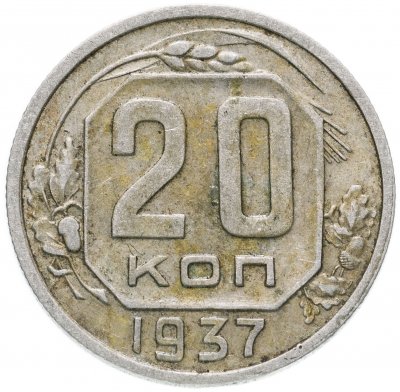 купить 20 копеек 1937