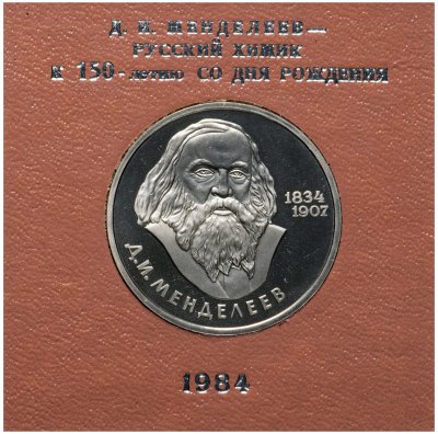 купить 1 рубль 1984 Proof 150-летие со дня рождения русского химика Д. И. Менделеева( Стародел ) в футляре Госбанка СССР