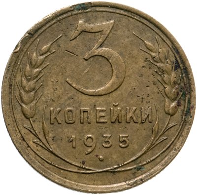 купить 3 копейки 1935 старый тип