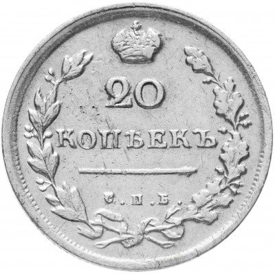 купить 20 копеек 1815 СПБ-МФ