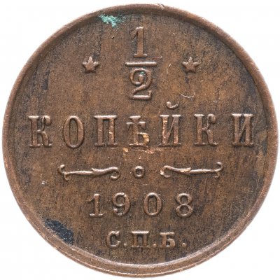 купить 1/2 копейки 1908 СПБ