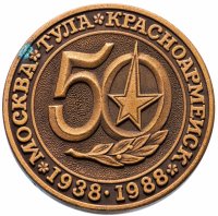 Купить Медаль "50 лет Производственному объединению Базальт"