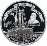 Купить 3 рубля 1996 ММД 300-летие Российского флота ледокол "Ермак"