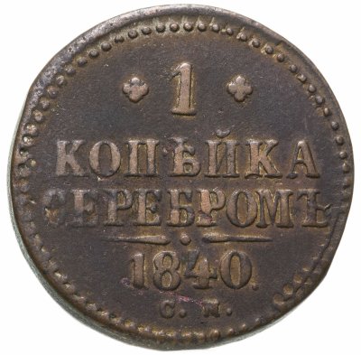 купить 1 копейка 1840 СМ