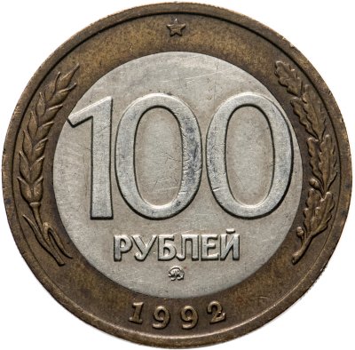 купить 100 рублей 1992 ММД