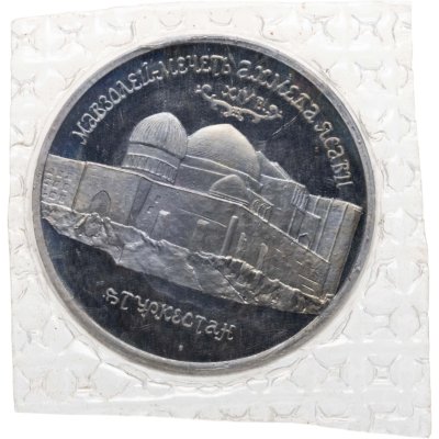 купить 5 рублей 1992 ЛМД Proof Мавзолей-мечеть Ахмеда Ясави в г. Туркестане, в запайке