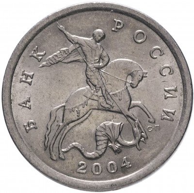 купить 5 копеек 2004 СП