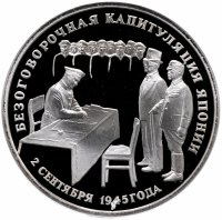 Купить 3 рубля 1995 ЛМД Proof безоговорочная капитуляция Японии
