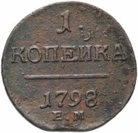 Купить 1 копейка 1798 ЕМ гурт шнур влево