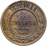 Купить 3 копейки 1892 СПБ