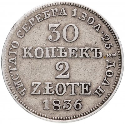 купить 30 копеек - 2 злотых 1836 MW русско-польские