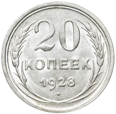 купить 20 копеек 1928