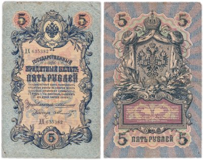 купить 5 рублей 1909 управляющий Коншин, кассир Шмидт
