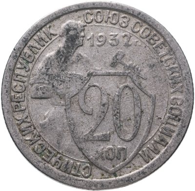 купить 20 копеек 1932