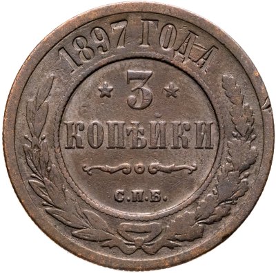купить 3 копейки 1897 СПБ