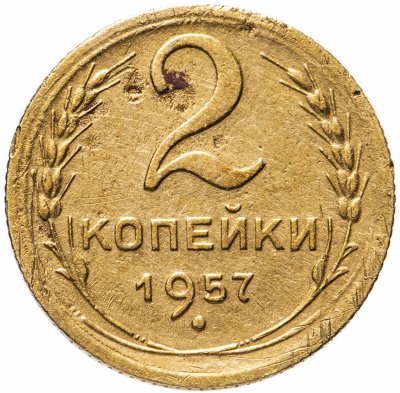 купить 2 копейки 1957