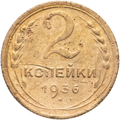 купить 2 копейки 1936