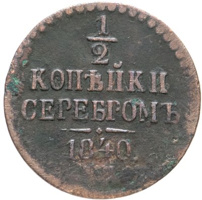 купить 1/2 копейки 1840