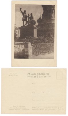 купить Открытка (Открытое Письмо) Москва . Красная площадь . Памятник Минину и Пожарскому