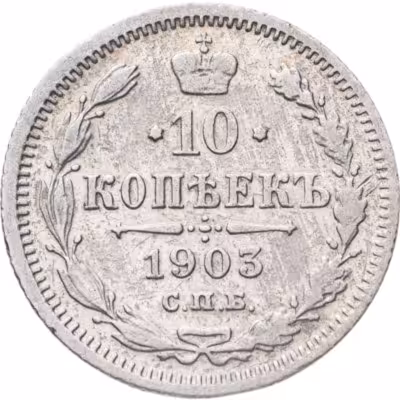 купить 10 копеек 1903 СПБ-АР