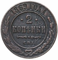 купить 2 копейки 1869 года СПБ