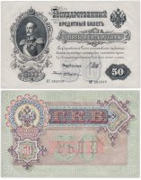 купить 50 рублей 1899 управляющий Шипов, кассир Жихарев (Николай I)