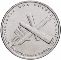 купить 5 рублей 2014 ММД "70 лет Победы в Великой Отечественной войне - Битва под Москвой"