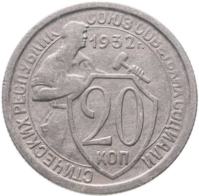 купить 20 копеек 1932