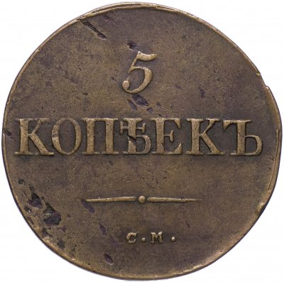 купить 5 копеек 1834 СМ