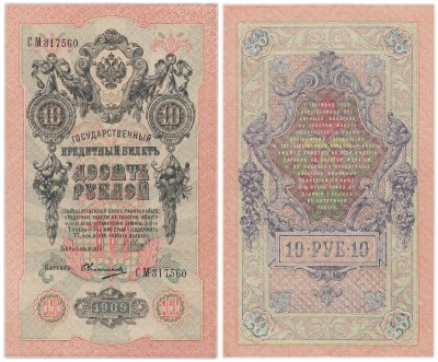купить 10 рублей 1909 управляющий Шипов, кассир Овчинников