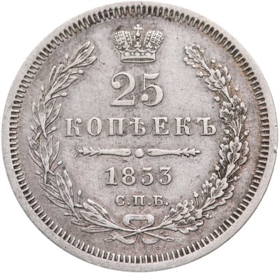 купить 25 копеек 1853 СПБ-HI реверс корона узкая