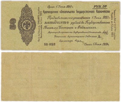 купить 50 рублей 1919-1920 Омск, Краткосрочное Обязательство
