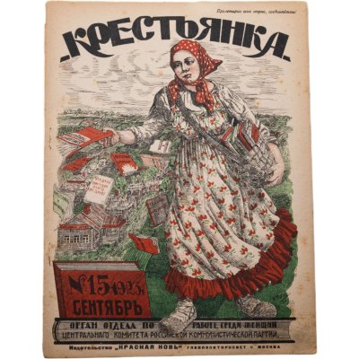 купить Журнал "Крестьянка" №15 сентябрь 1923 издательство "Красная Новь" Главполитпросвет, бумага, СССР, 1923 г.