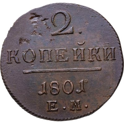 купить 2 копейки 1801 ЕМ