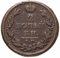 купить 2 копейки 1812 ЕМ-НМ гурт гладкий